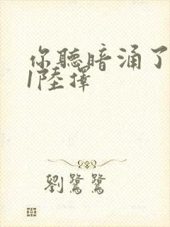 你听暗涌了1v1陆择