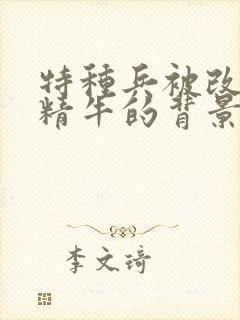 特种兵被改造成精牛的背景故事