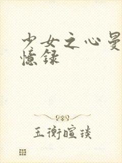 少女之心曼娜回忆录