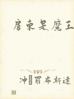 房东是魔王大人