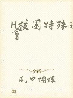 H校园特殊运动会