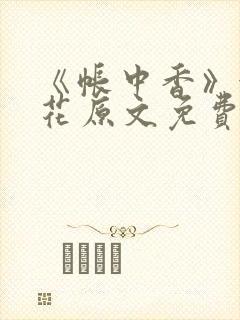 《帐中香》金银花原文免费阅读