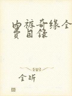 内裤奇缘全文免费目录封面