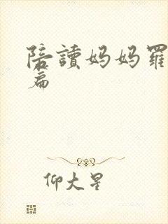 陪读妈妈罗慧全篇封面