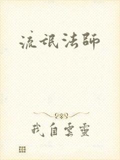 流氓法师