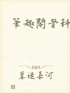 笔趣阁骨科