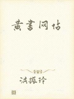 黄书网站封面