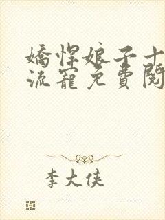 娇悍娘子十夫轮流宠免费阅读全文封面