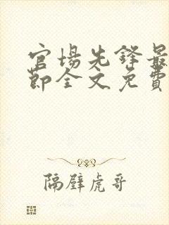 官场先锋最新章节全文免费阅读