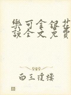 乐可金银花露小说全文免费阅读