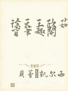 徐天王欣茹无弹窗笔趣阁封面