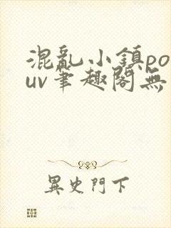 混乱小镇popuv笔趣阁无广告