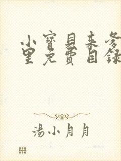 小宝贝来爹地怀里免费目录