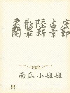 尽欢陆占康笔趣阁最新章节内容封面