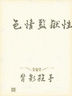 色情监狱性艳史