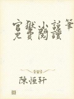 官狱小说笔趣阁免费阅读