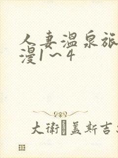 人妻温泉旅馆动漫1～4