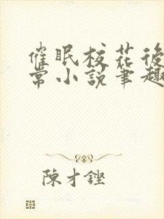 催眠校花后的日常小说笔趣阁封面