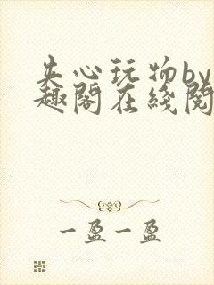 夹心玩物by笔趣阁在线阅读