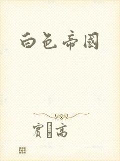 白色帝国