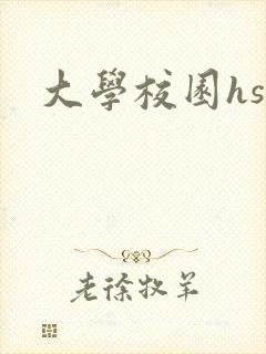 大学校园hsc