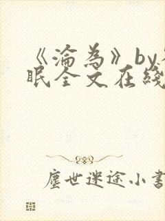 《沦为》by雀眠全文在线阅读