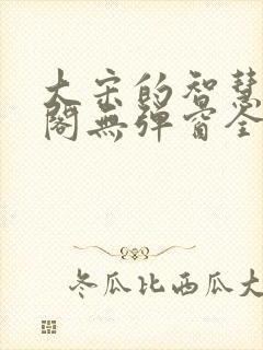 大宋的智慧笔趣阁无弹窗全文阅读封面