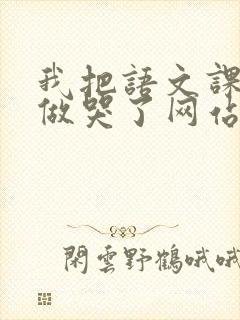 我把语文课代表做哭了网站