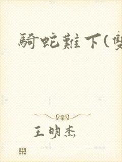 骑蛇难下(双)封面