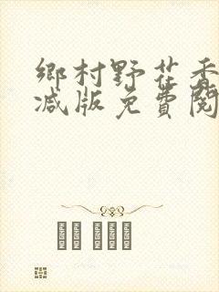 乡村野花香无删减版免费阅读全文