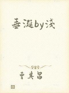 垂涎by浅封面