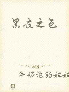 黑夜之色
