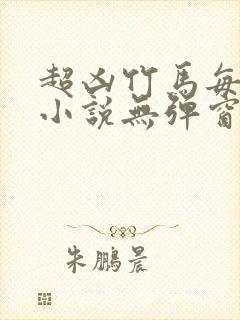 超凶竹马每天骑小说无弹窗笔趣阁