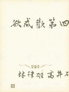 欲成欢第四部