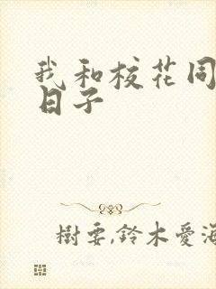 我和校花同居的日子