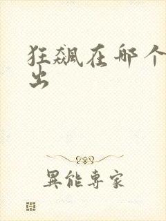 狂飙在哪个台播出封面