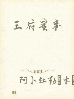 王府蜜事