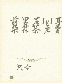 前男友1v1耳朵花茶免费阅读