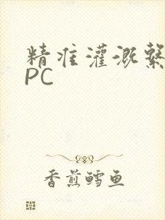 精准灌溉系统NPC