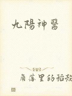 九阳神医