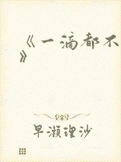 《一滴都不许漏》