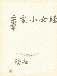 宋家小女经营日常封面