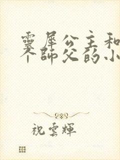 灵犀公主和他俩个师父的小说封面