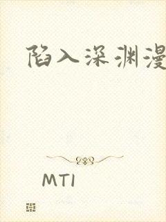 陷入深渊漫画封面