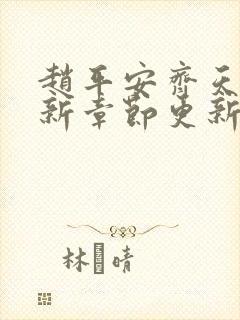 赵平安齐天娇最新章节更新