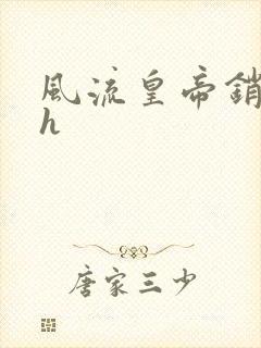 风流皇帝销魂夜h