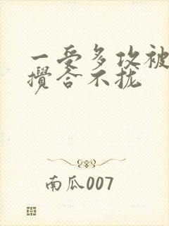 一受多攻被双龙搅合不拢