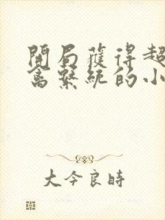 开局获得超级肉禽系统的小说封面