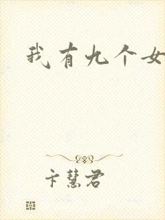 我有九个女徒弟