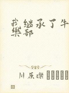 我继承了牛郎俱乐部